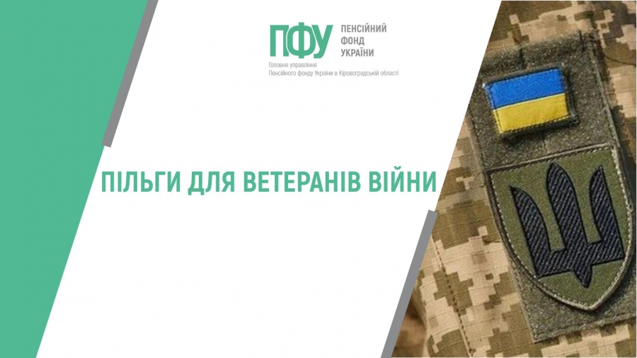 Пільги для ветеранів війни