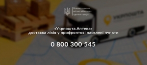 «Укрпошта.Аптека» – доставка ліків у прифронтові населені пункти
