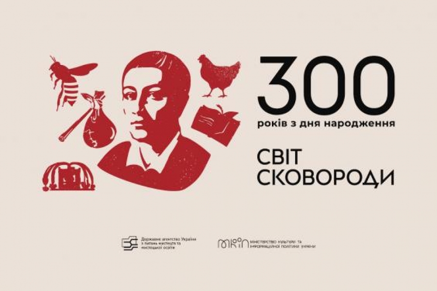 Мистецький проєкт «Світ Сковороди» до 300-річного ювілею видатного філософа та письменника