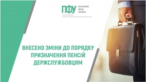 ВНЕСЕНО ЗМІНИ ДО ПОРЯДКУ ПРИЗНАЧЕННЯ ПЕНСІЙ ДЕРЖСЛУЖБОВЦЯМ