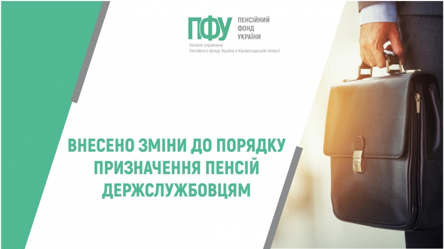 ВНЕСЕНО ЗМІНИ ДО ПОРЯДКУ ПРИЗНАЧЕННЯ ПЕНСІЙ ДЕРЖСЛУЖБОВЦЯМ