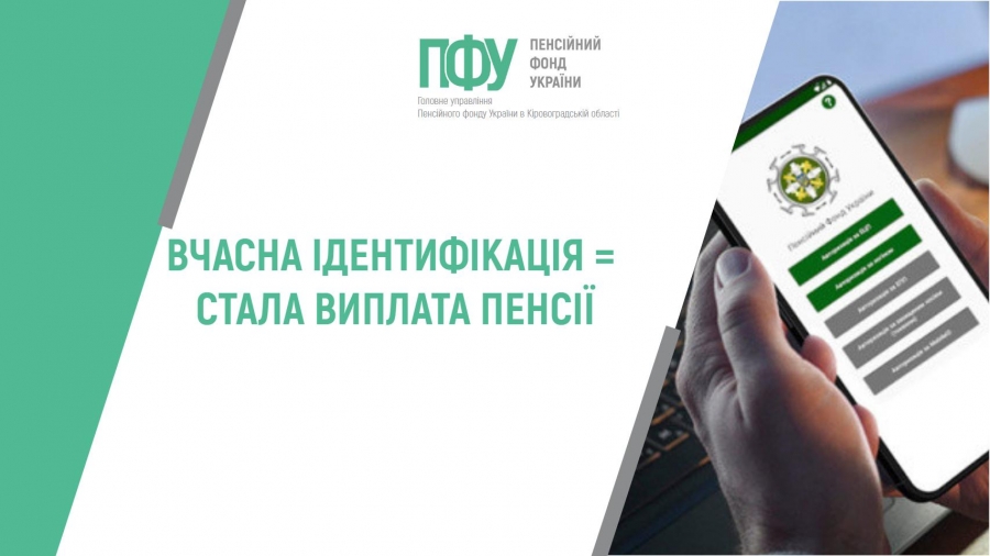 ВЧАСНА ІДЕНТИФІКАЦІЯ = СТАЛА ВИПЛАТА ПЕНСІЇ