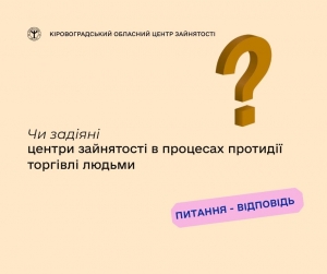 Чи задіяні центри зайнятості в процесах протидії  торгівлі людьми?