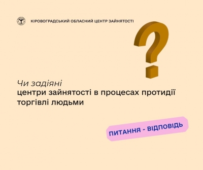 Чи задіяні центри зайнятості в процесах протидії  торгівлі людьми?