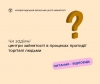 Чи задіяні центри зайнятості в процесах протидії  торгівлі людьми?