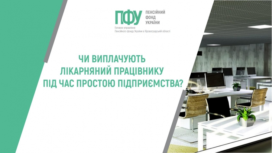 ЧИ ВИПЛАЧУЮТЬ ЛІКАРНЯНИЙ ПРАЦІВНИКУ ПІД ЧАС ПРОСТОЮ ПІДПРИЄМСТВА?