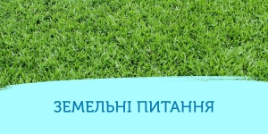 Голова Держгеокадастру окреслив основні кроки на шляху перезавантаження служби