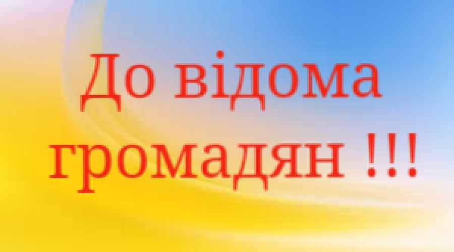 ДО  ВІДОМА!