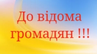 ДО  ВІДОМА!