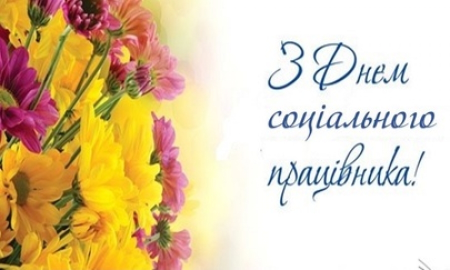 Шановні працівники СОЦІАЛЬНОЇ СФЕРИ!