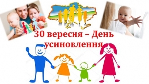 30 вересня - День усиновлення!