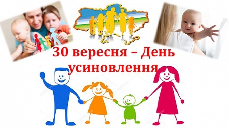 30 вересня - День усиновлення!