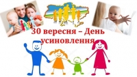 30 вересня - День усиновлення!