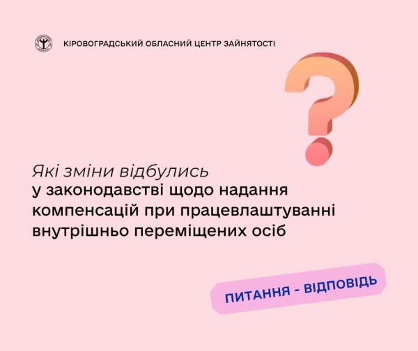 Які зміни відбулись у законодавстві щодо надання компенсацій при  працевлаштуванні внутрішньо переміщених осіб?