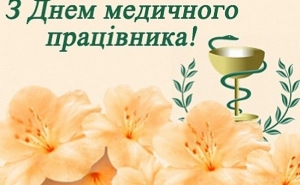 Вітання з Днем медичного працівника