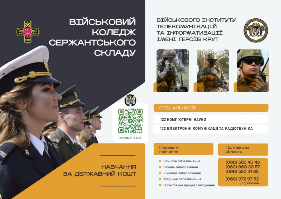 Полтавський Військовий коледж сержантського складу Військового інституту телекомунікацій та інформатизації імені Героїв Крут запрошує на навчання