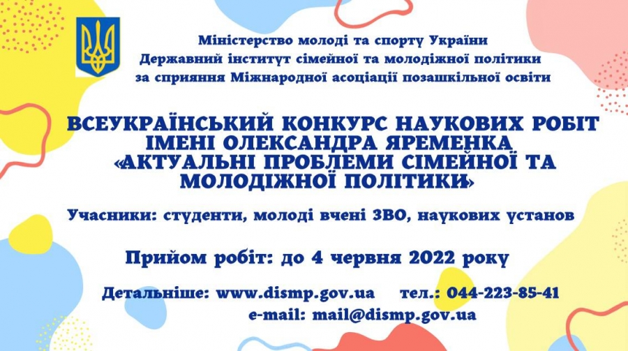 Започатковано Всеукраїнський конкурс наукових робіт імені Олександра Яременка «Актуальні проблеми молодіжної та сімейної політики»