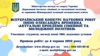 Започатковано Всеукраїнський конкурс наукових робіт імені Олександра Яременка «Актуальні проблеми молодіжної та сімейної політики»