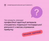 Чи можуть заходи професійної адаптації ветеранів стосуватись подальшої господарської діяльності з метою  отримання прибутку?