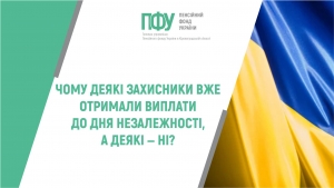 Чому деякі захисники вже отримали виплати до Дня Незалежності, а деякі ‒ ні?