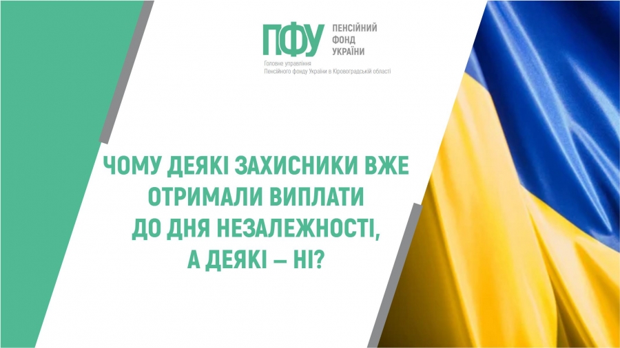 Чому деякі захисники вже отримали виплати до Дня Незалежності, а деякі ‒ ні?