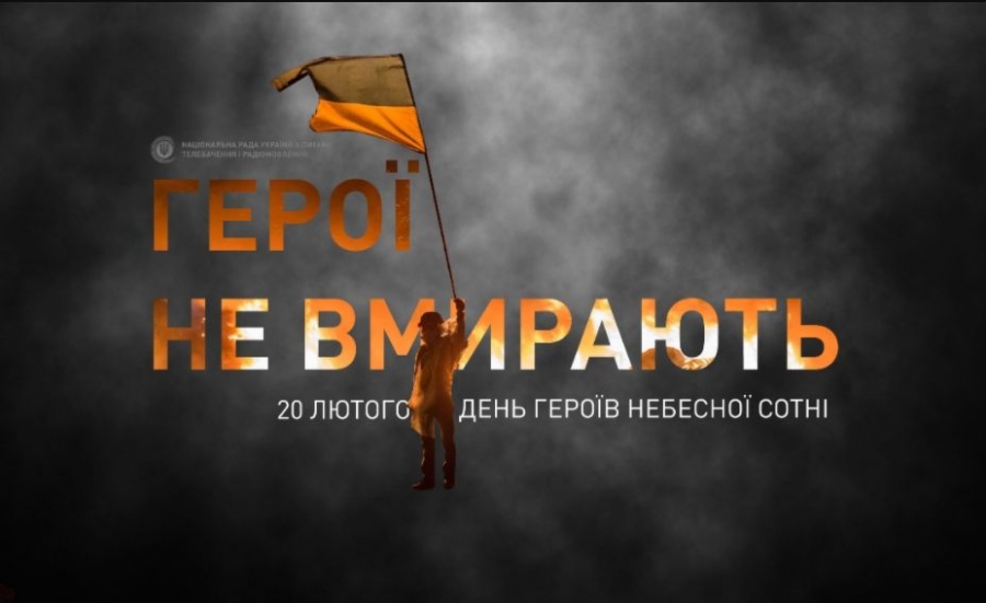 20 лютого – День пам'яті Героїв Небесної Сотні