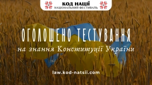 Оголошено тестування на знання Конституції України