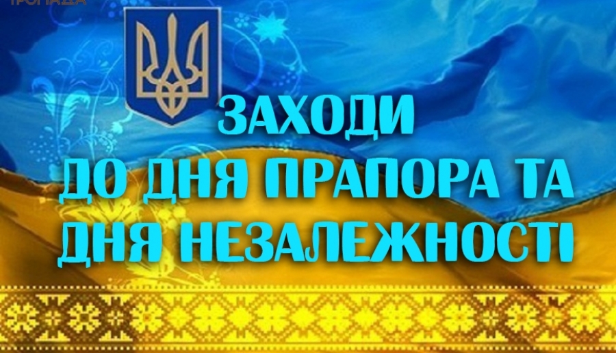 Програма заходів до    Дня    Державного   Прапора   та   Дня незалежності    України