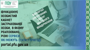 Які послуги можна отримати через вебпортал Пенсійного фонду?