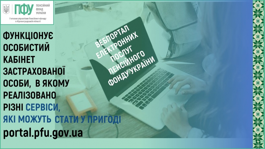 Які послуги можна отримати через вебпортал Пенсійного фонду?