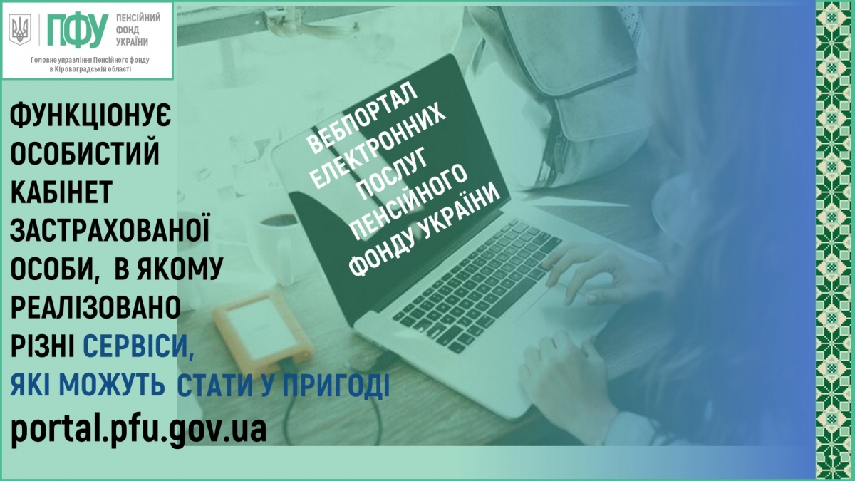 Які послуги можна отримати через вебпортал Пенсійного фонду?