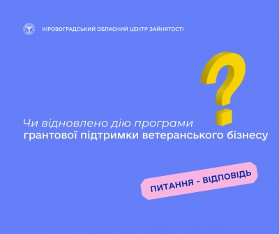 Чи відновлено дію програми грантової підтримки ветеранського бізнесу?