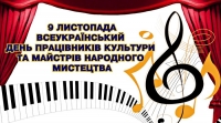 Шановна голованівська культурно-мистецька родино!