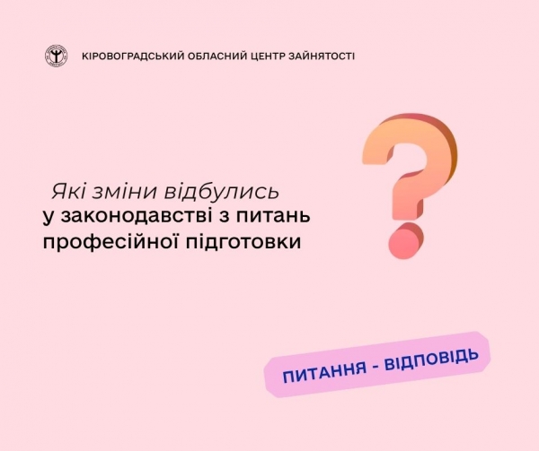 Які зміни відбулись у законодавстві з питань  професійної підготовки?