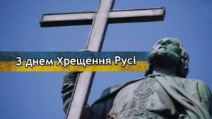 Хрещення Київської Русі – одна з найвизначніших подій і в історії духовного та культурного розвитку українського народу