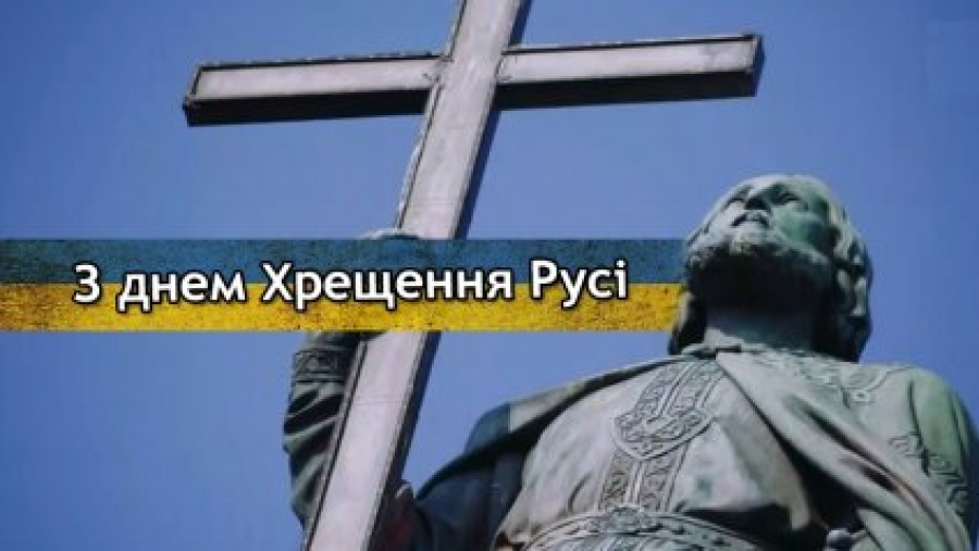 Хрещення Київської Русі – одна з найвизначніших подій і в історії духовного та культурного розвитку українського народу
