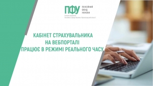КАБІНЕТ СТРАХУВАЛЬНИКА  НА ВЕБПОРТАЛІ ПРАЦЮЄ В РЕЖИМІ РЕАЛЬНОГО ЧАСУ