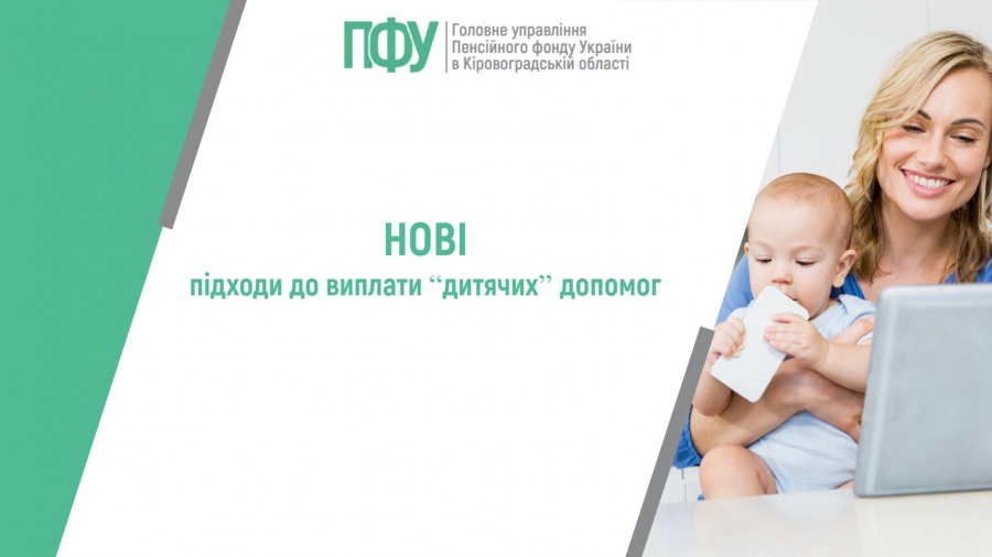 Нові підходи до виплати “дитячих” допомог