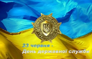 23 червня – День державної служби