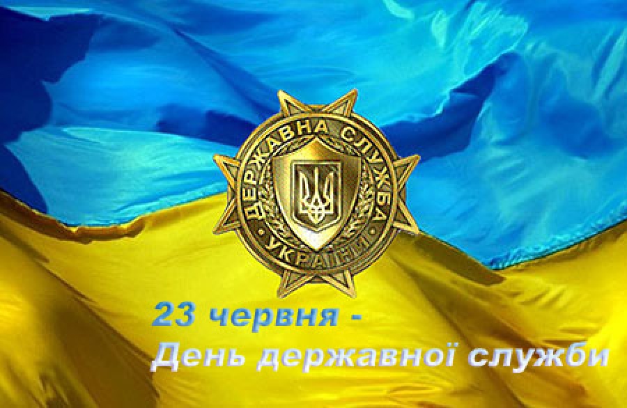 23 червня – День державної служби