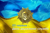 23 червня – День державної служби