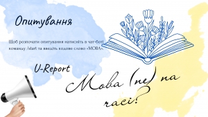 Мова (не) на часі? - Поділіться своєю думкою щодо мовного питання на Кіровоградщині.