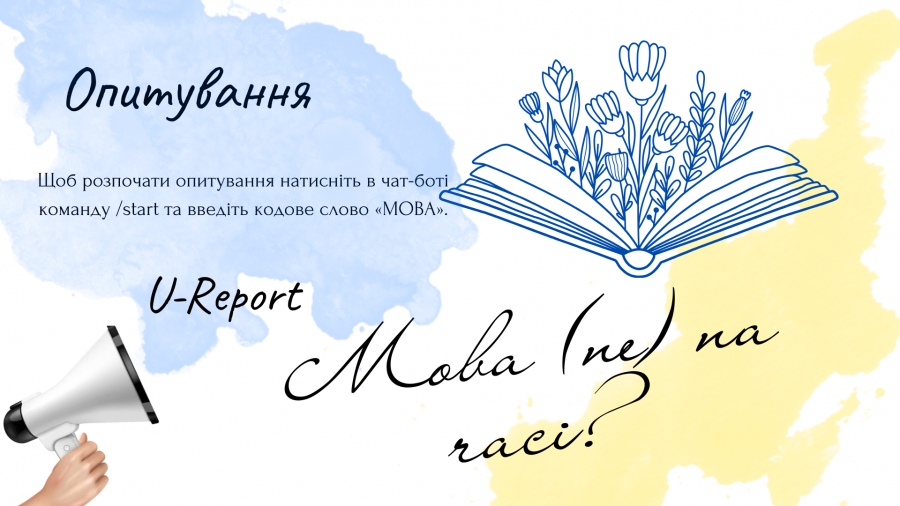 Мова (не) на часі? - Поділіться своєю думкою щодо мовного питання на Кіровоградщині.