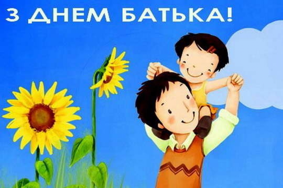 День батька (День тата)
