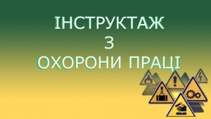«Організація проведення інструктажів з питань охорони праці»