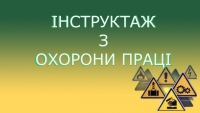«Організація проведення інструктажів з питань охорони праці»