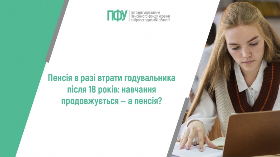 Пенсія в разі втрати годувальника після 18 років: навчання продовжується ‒ а  пенсія?