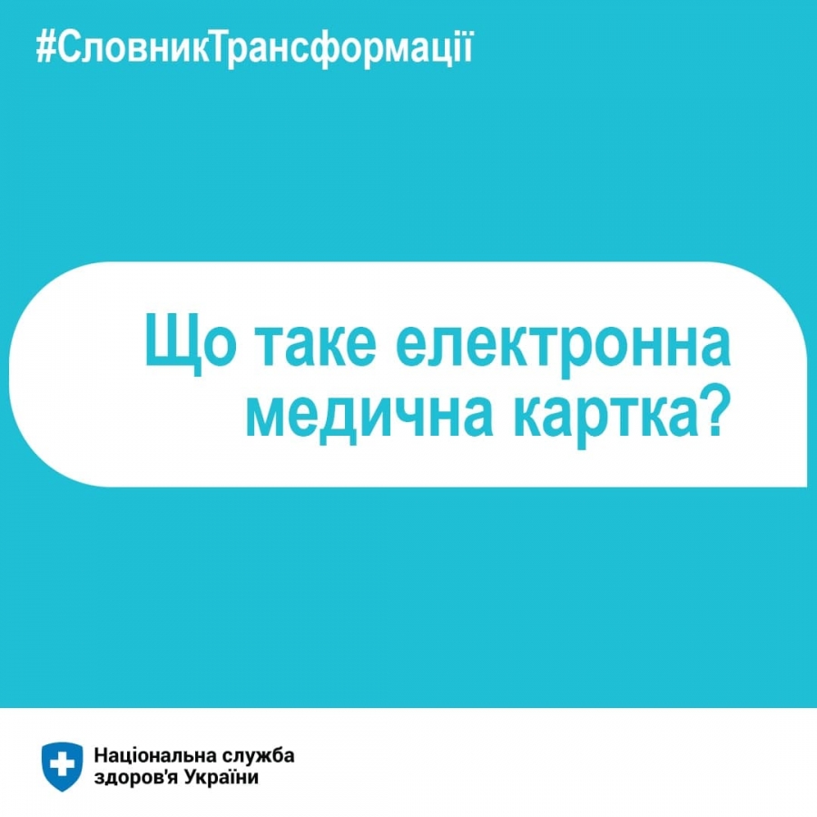 Що таке електронна медична картка?