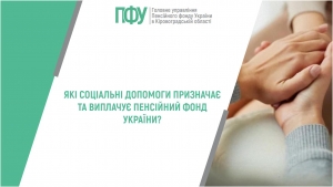 Які соціальні допомоги призначає та виплачує Пенсійний фонд України?