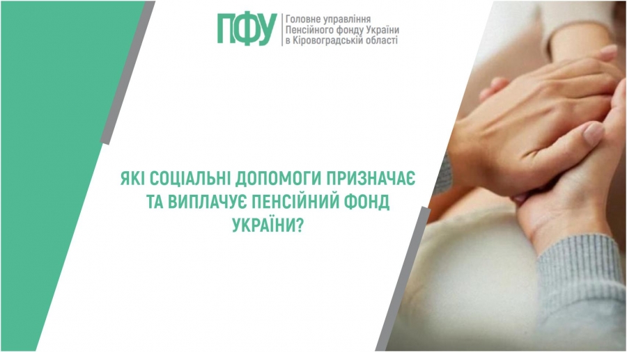 Які соціальні допомоги призначає та виплачує Пенсійний фонд України?